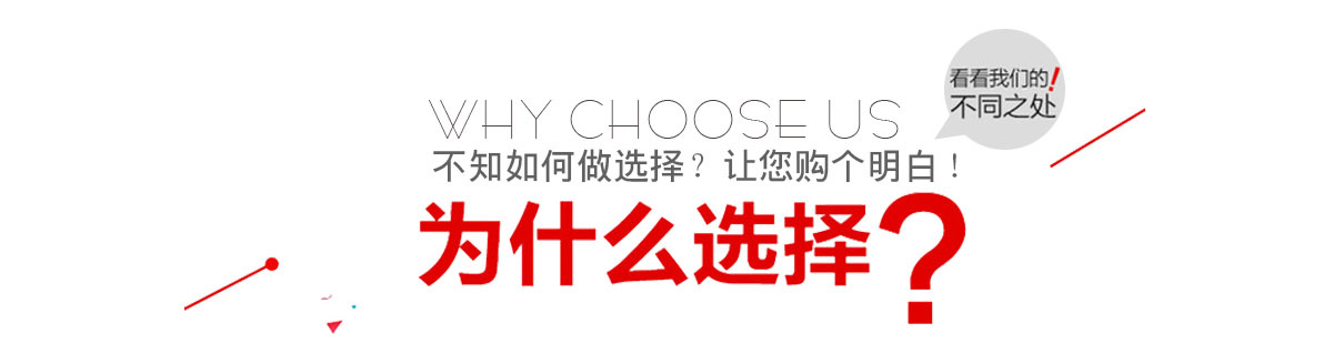 為什么選擇我們